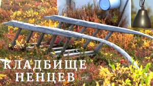 Захоронения ненцев