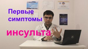 Первые симптомы и признаки инсульта: как распознать инсульт?