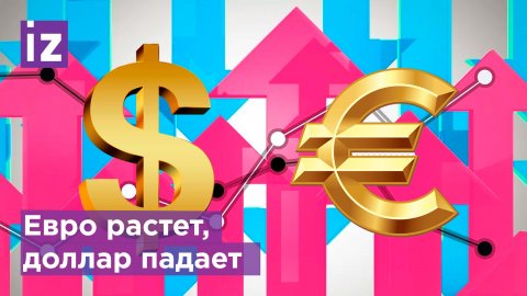 Торги на мосбирже: евро растет, доллар падает/ Известия