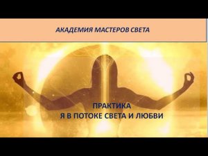 Практика.  Нейтрализация энергий суеты и раздражения.