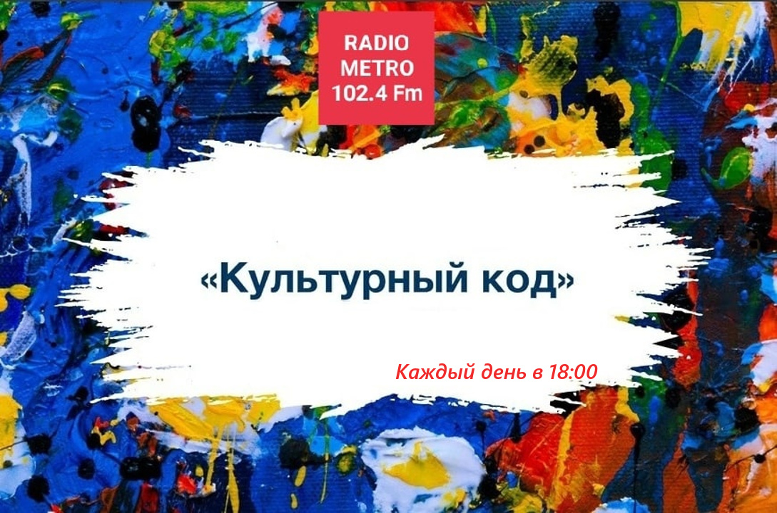 Radio METRO_102.4 [LIVE]-23.10.20-#КУЛЬТУРНЫЙКОД — живопись