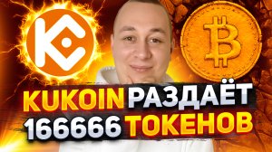 Крутой Airdriop от Kukoin на 166666 токенов бесплатно. Как заработать на крипте?