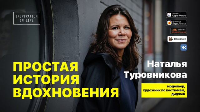 Наталья Туровникова о разочаровании в моде, следованию трендам и жизни в Африке
