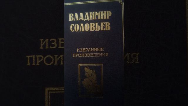В.С.Соловьев.избранное.Речь 1881 г.#развитиемысли #аудиочтение_только_вЮтюбе.