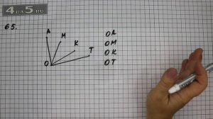 Упражнение 65. Математика 5 класс Виленкин Н.Я.