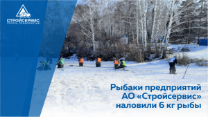 Соревнования по зимней рыбалке среди предприятий АО «Стройсервис»