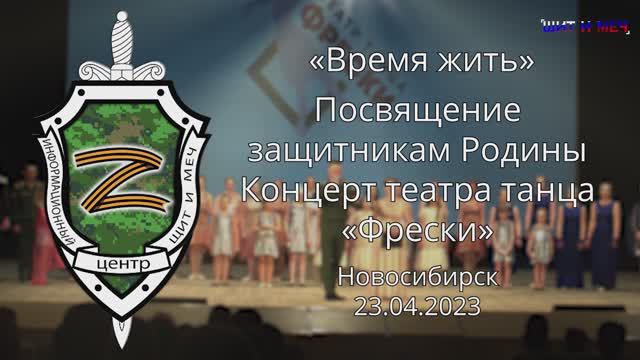 «Время жить!»  Посвящение защитникам Родины. Концерт «Театр танца «Фрески» | 23.04.2023