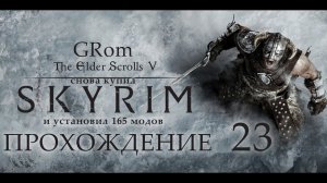 The Elder Scrolls V: Skyrim AE. Нордическое прохождение. Серия 23