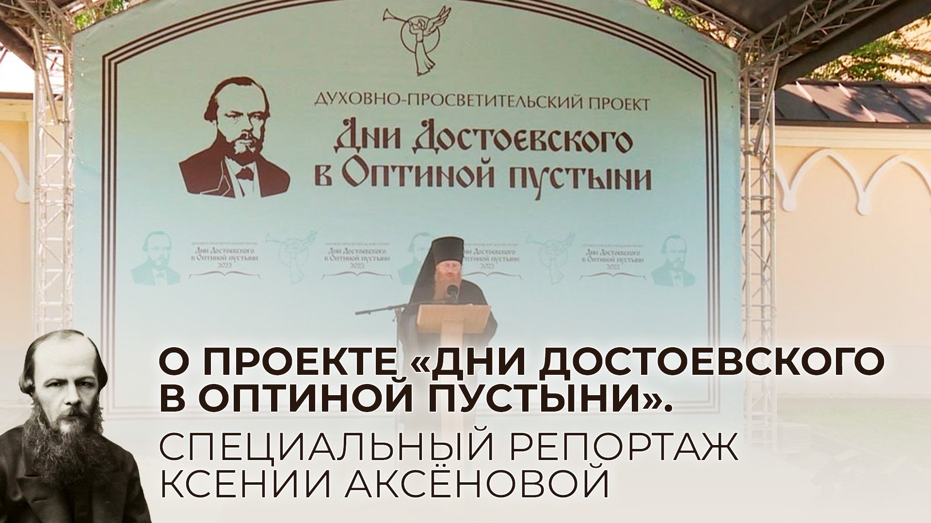 О ПРОЕКТЕ «ДНИ ДОСТОЕВСКОГО В ОПТИНОЙ ПУСТЫНИ». СПЕЦИАЛЬНЫЙ РЕПОРТАЖ КСЕНИИ АКСЁНОВОЙ