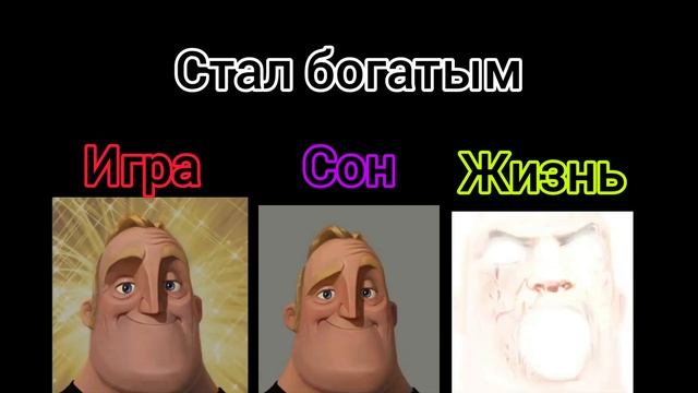 Мем мр исключительный,игра VS сон VS жизнь смотреть онлайн