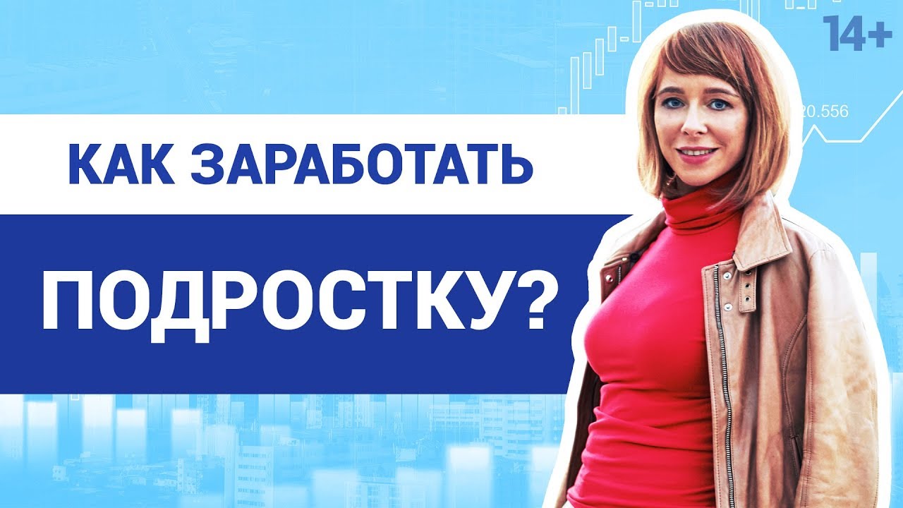 Как зарабатывать деньги подростку? // Онлайн и офлайн-источники дохода. Светлана Толкачева