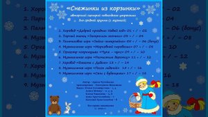 Арина Чугайкина Снежинки из корзинки авторский сценарий новогоднего утренника для средней группы с м