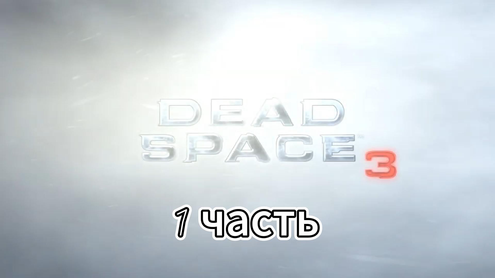 Dead Space 3 | 1 часть