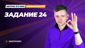 Открытый вебинар. Задание 24