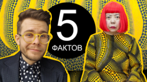 5 Фактов о Яёе Кусаме