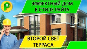 Проект дома в стиле Райта из кипуча, панорамные окна и терраса 20 на 14 сауна Ремстройсервис М 279