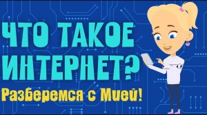 ЧТО ТАКОЕ ИНТЕРНЕТ? МУЛЬТИК ДЛЯ ДЕТЕЙ, РАЗБИРАЕМСЯ ВМЕСТЕ С МИЕЙ!