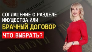 ЧТО ЛУЧШЕ ВЫБРАТЬ? СОГЛАШЕНИЕ О РАЗДЕЛЕ ИМУЩЕСТВА ИЛИ БРАЧНЫЙ ДОГОВОР?