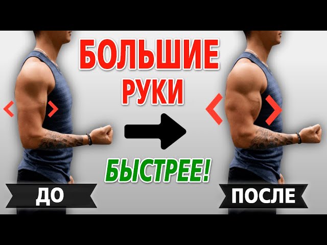 Как НАКАЧАТЬ большие РУКИ быстрее. УСКОРЯЕМ рост бицепса и трицепса