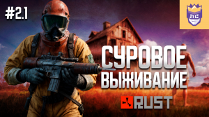 Стал самым крутым игроком на сервере! ЛС #2.1 | Rust