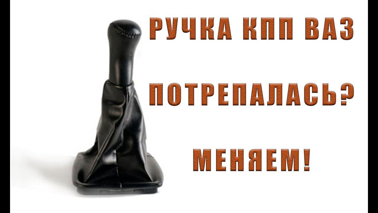 РУЧКА КПП ВАЗ  ЧЕХОЛ КПП  ЗАМЕНА СВОИМИ РУКАМИ