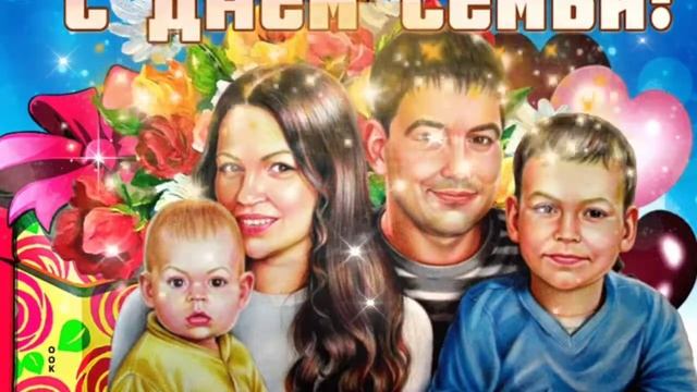 С международным Днём семьи! ??? Очень красивая открытка!???