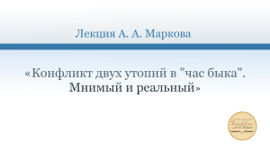 «Конфликт двух утопий в "час быка". Мнимый и реальный»