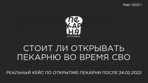 Стоит ли открывать пекарню во время СВО? Реальный кейс по открытию пекарни после 24.02.