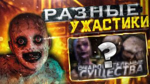 ОПЯТЬ РАЗНЫЕ ТРЕШ УЖАСТИКИ | ВЫЖИВАНИЯ  ( Survive the Nights )