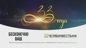 33 года Челябинвестбанку. Видеопоздравление Сергея Бурцева для клиентов Банка