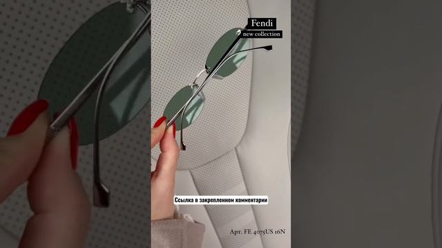 Ультрамодные узкие очки #Fendi😍 #new23 👉ссылка в комментарии🙌 смотреть онлайн