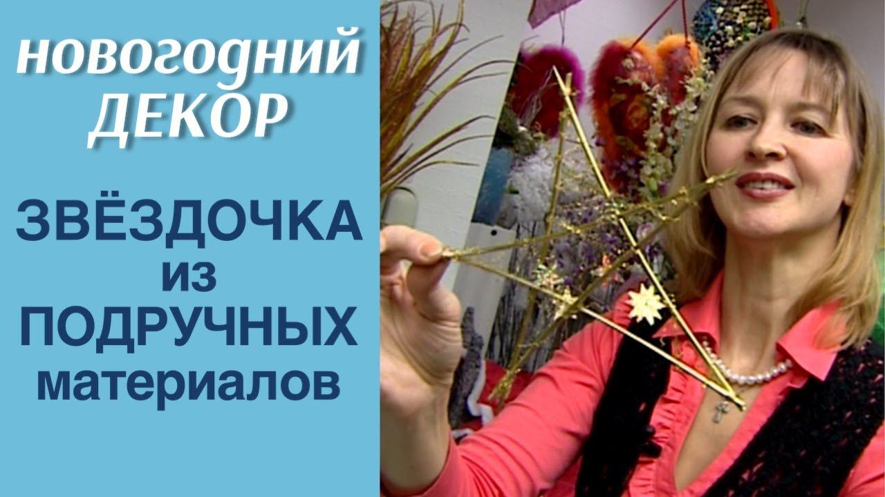 Звёздочка из подручных материалов / НОВОГОДНИЙ ДЕКОР / МАСТЕР-КЛАСС ФЛОРИСТА АЛЁНЫ ФИЛИППОВОЙ