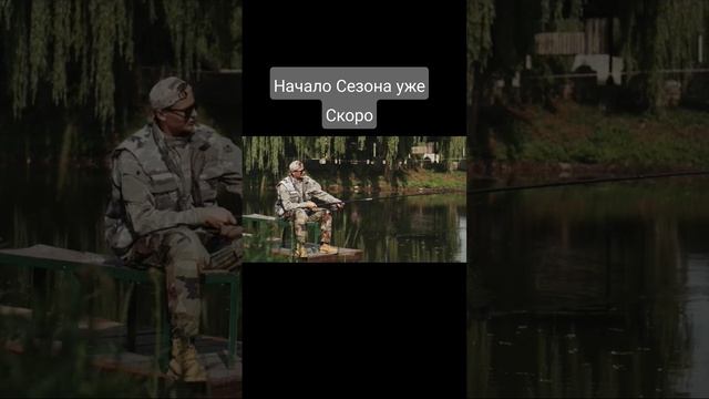 Начало рыболовного сезона.