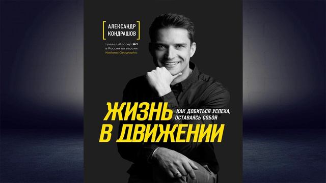 Жизнь в движении. Как добиться успеха, оставаясь собой (Александр Кондрашов) Аудиокнига смотреть онлайн