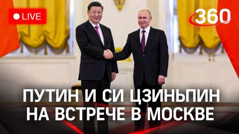 Владимир Путин и Си Цзиньпин: переговоры в Москве | Трансляция