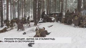 В Сестрорецке прошла реконструкция «Битва за Сталинград»
