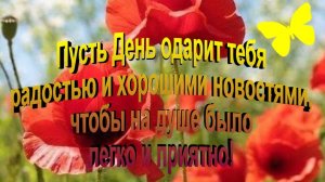 Доброе утро! Пусть оно начнется с радости и улыбки