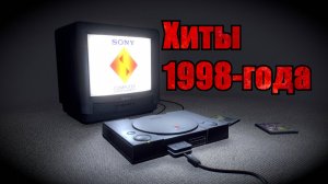 Sony Playstation хиты 1998 года