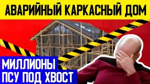 АВАРИЙНЫЙ КАРКАСНЫЙ ДОМ С ЭЛЕМЕНТАМИ ФАХВЕРК! Несколько лямов псу под хвост! Конструктивные ошибки!