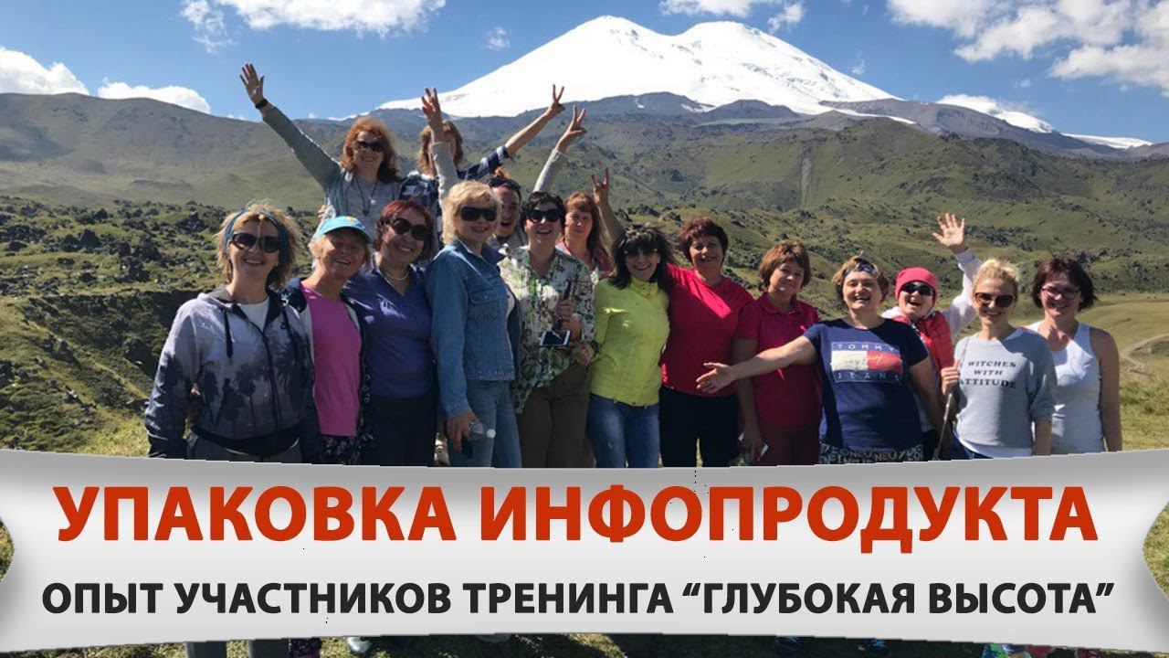 Упаковка инфопродукта. Опыт участников тренинга в Кисловодске. Как создавать инфопродукт