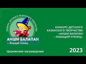 Церемония награждения конкурса детского казахского творчества «Анши балапан – Поющий птенец». 2023