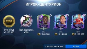 Центурионы Наборы Паки стоит ли их открыват ? FIFA 23 mobile