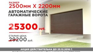 Акция на рольставни и гаражные ворота!