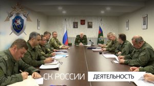 Председатель СК России провел оперативное совещание в Мариуполе