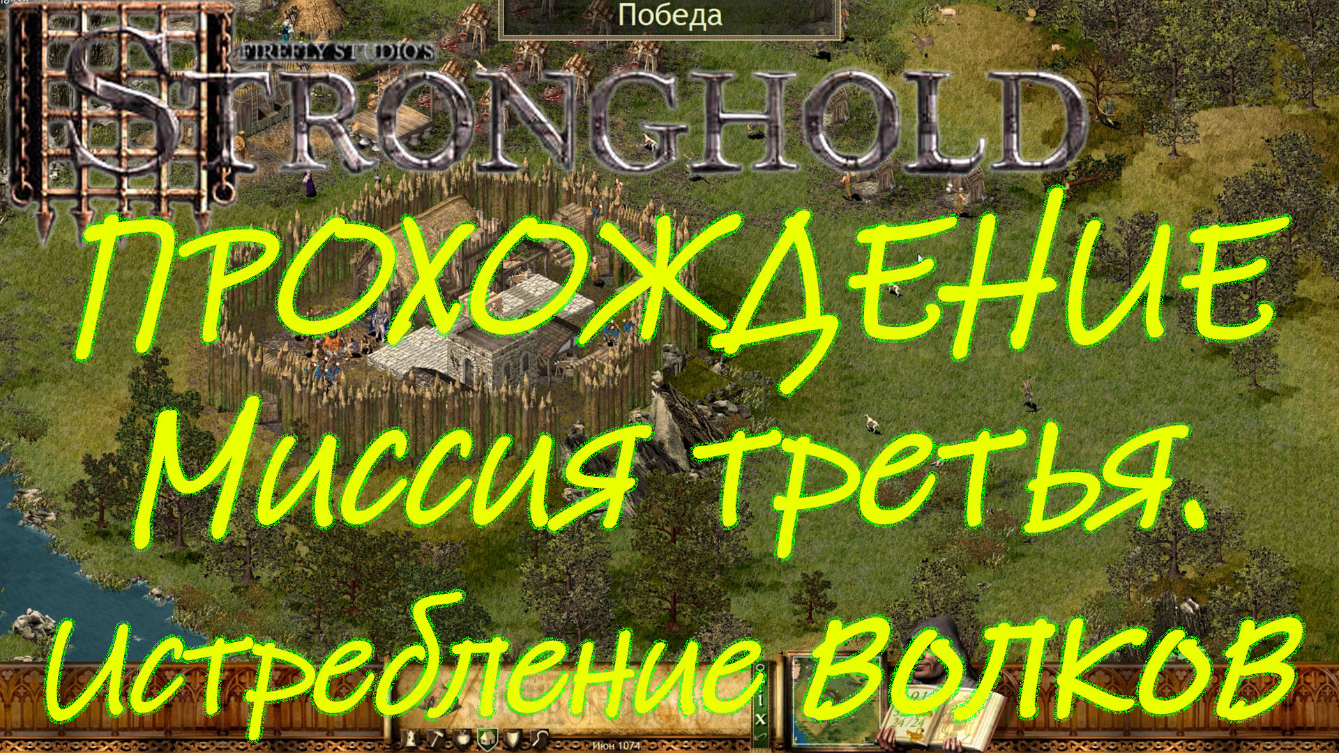 Прохождение игры Stronghold. Миссия третья. Истребление волков