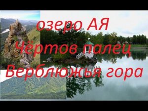 Озеро АЯ, Чёртов палец, Верблюжья гора, Республика Алтай, ( Горный Алтай)