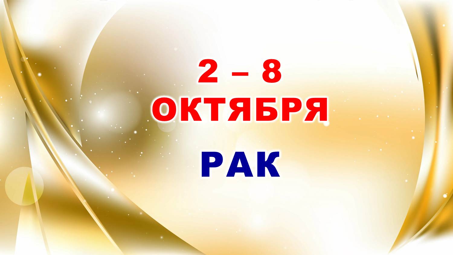 ♋ РАК. ? С 2 по 8 ОКТЯБРЯ 2023 г. ? Таро-прогноз ?