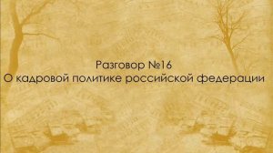 Разговор №16: О кадровой политике Российской Федерации