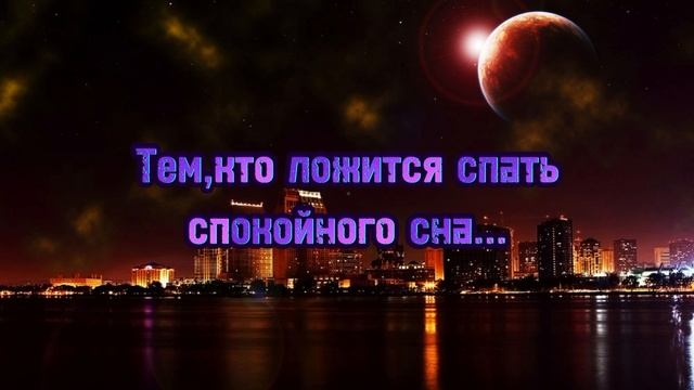 Спокойная ночь