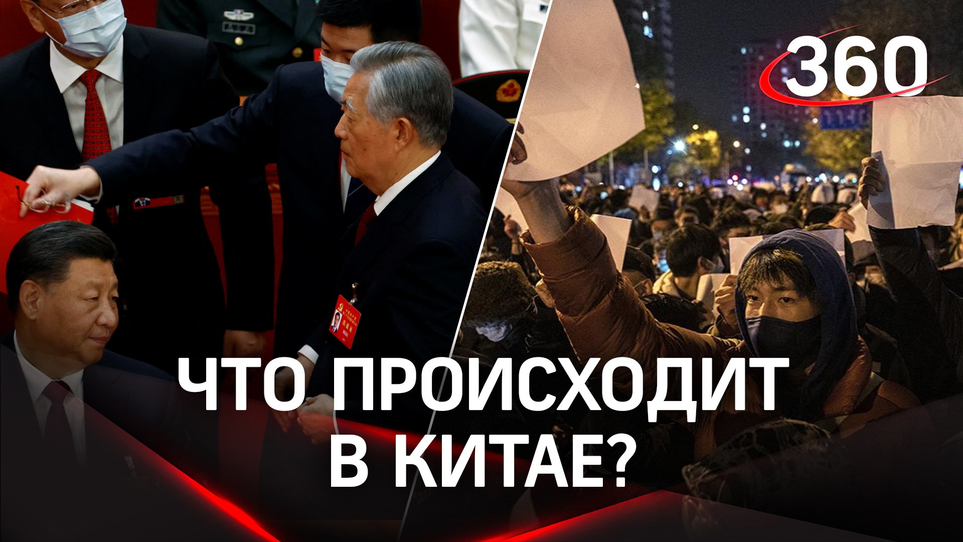 Си Цзиньпин выгнал Ху Цзиньтао из зала заседаний - получил антиковидые протесты. Что там в Китае?
